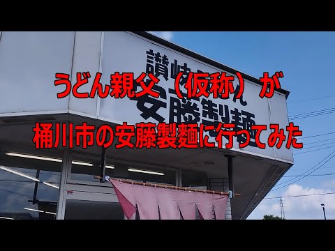 桶川市の安藤製麵に行ってみたのはうどん親父（仮称）