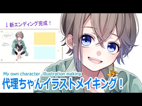 【新ED完成！】代理ちゃんを作ったので描いてみた！【デジタルイラストメイキング】