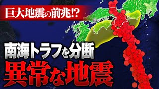 巨大地震の引き金!? 南海トラフを分断するように起きている不気味な地震活動の正体