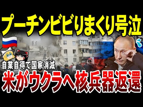 【ゆっくり解説】露プーチン恐怖に震える！米がウクライナへ核兵器を返還。