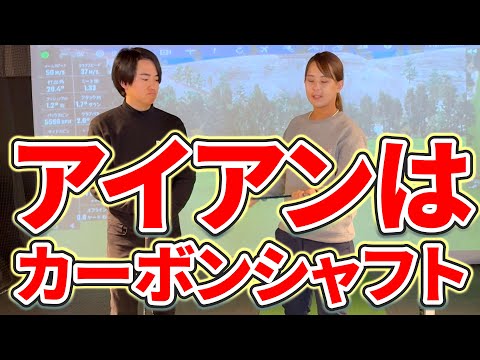 【徹底解説】カーボンシャフトのメリットについて語る！！【ゴルフレッスン】【アイアン】