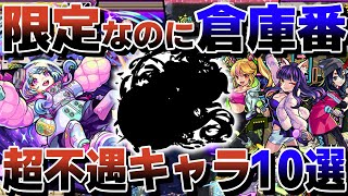 限定なのに出番が少なすぎる超不遇キャラ10選！えっ？ほんとに限定キャラですよね？【モンスト】【ゆっくり解説】