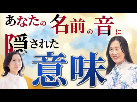 名前の音に隠された素敵な秘密とは？カードでわかる『名前の意味』【スペシャルゲスト はせくらみゆきさん】 #はせくらみゆき #山内尚子  #日本語