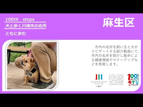 （麻生区編）犬と歩く川崎市の名所動画