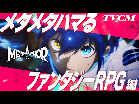 TVCM「メタメタハマるファンタジーRPG」編『メタファー：リファンタジオ』10月11日発売