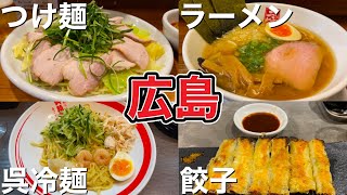 【広島市】広島中の麺を食べまくる。広島風つけめん「かず」・呉冷麺「呉麺屋」・二代目もんごいらーめん