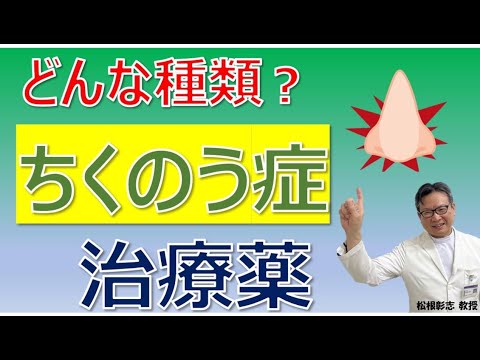 副鼻腔炎の治療薬とは？予防には何が重要？松根彰志先生がやさしく解説