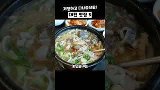 대전에서 꼭 가봐야하는 찐 맛집 5곳만 소개해 드릴게요.저장해두시고 다녀와보세요.#대전맛집 #대전국밥 #성심당 #천리집 #태평소소머리국밥 #맛집추천