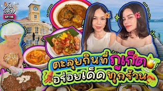 กินหมดไม่สนร้านไหน! ทริป “ภูเก็ต” อร่อยจับใจ 3 ร้านเด็ดที่ต้องมา! | กี้ซดโอปโซ้ย EP.116