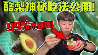 顛覆你對酪梨的想像! 公開酪梨最好的吃法! 大學生告訴你! | dinner lin低能林