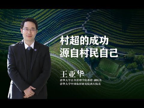 【清华大学】清华教授王亚华：村超的成功，更多是源自村民自己