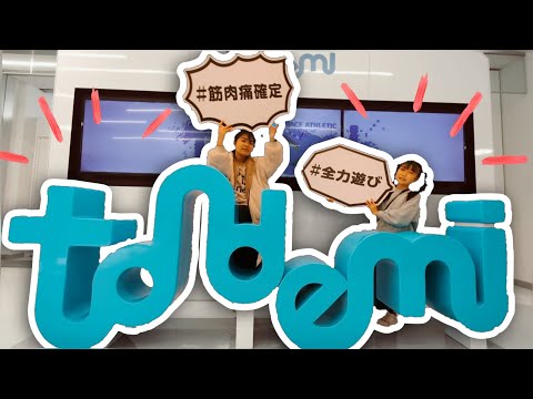 はじめてのトンデミ‼ #小学生 #話題のスポット #vlog #話題のお店 #トンデミ#トランポリン #クライミング