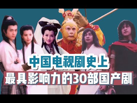 【终极评选】史上最具影响力的30部现象级国产剧，全看过的可以封神！