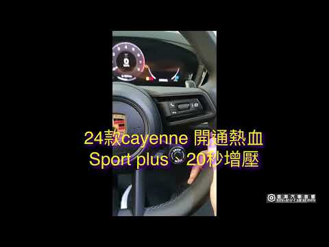 音海影音 保時捷 24款小改Cayenne panamera macan 開通 sport plus 20秒增壓 最大動力20秒 凱彥