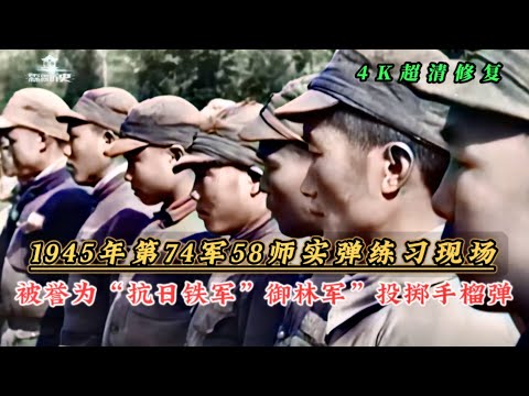 1945年抗日铁军第七十四军实弹训练现场，又被称为“御林军”