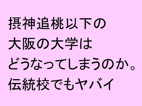 摂神追桃以下の大阪の大学はどうなってしまうのか