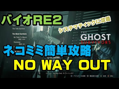 #1バイオハザードRE2 DLC no way out ネコミミ攻略法　初心者でも安定してクリアできる