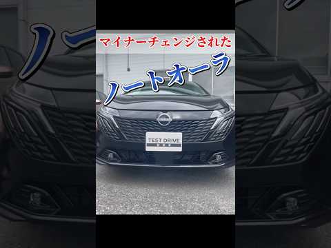 マイナーチェンジされたノートオーラがやばい！#日産 #ノートオーラ #日産ノート #車 #shorts