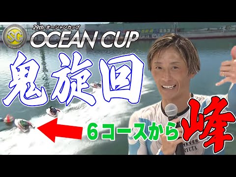 【ボートレース･競艇】６コースでも峰竜太！オーシャンカップ大村◆戦慄しかない1＆2マーク蠍アロハ◆本人「４着かなと思った」２日目ロビーカムReplayあり