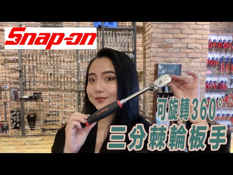 DST 📺｜VOL.70【 SNAPON 可旋轉360° 三分棘輪板手 ｜FH80MP】｜DEEN Style TOKYO