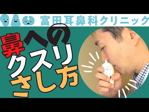 点鼻薬の使い方のコツと効果的な方法教えます