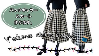 [簡単洋裁][sewing]バックギャザーのボリュームスカート/Volume skirt sewing.