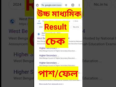 HS Result check in online/উচ্চ মাধ্যমিক রেজাল্ট চেক #hsresult2024 #onlineupdate #youtubeshorts