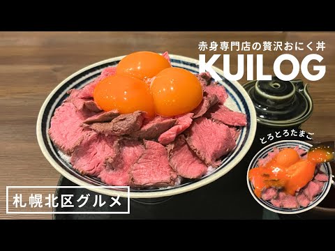 札幌北区グルメ｜赤身専門店のステーキ丼ランチ🥩北海道産生乳100%とにかく美味しいソフトクリーム🍦パフェも🍮｜肉Needs｜ vlog｜kuilog