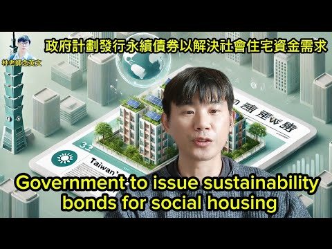 林老師唸英文 | Government to issue sustainability bonds for social housing | 政府計劃發行永續債券以解決社會住宅資金需求 | 住宅正義