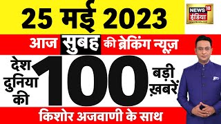 Today Breaking News LIVE : आज 25 मई 2023 के मुख्य समाचार | Non Stop 100 | Hindi News | Breaking