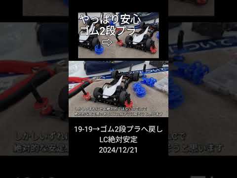 ミニ四駆/19-19→ゴム2段プラへ戻し、絶対LC安定 mini4wd 2024/12/21縦