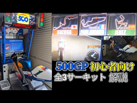 GIGO3号館での稼働記念　500GP DX筐体の解説動画 全3サーキットを交えながら挙動やカーブについての説明