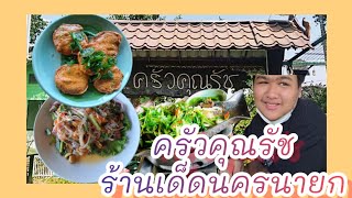 ครัวคุณรัช ร้านเด็ดนครนายก วัตถุดิบสดๆเป็นๆ#ร้านเด็ด#นครนายก