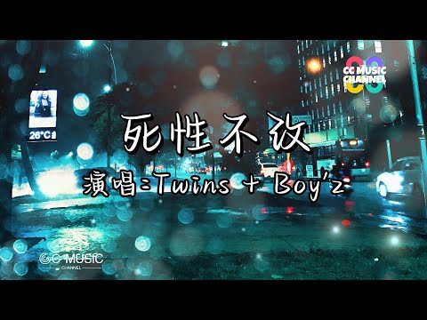 Twins + Boy'z  - 死性不改『人天生根本都不可以爱死身边的一个』【#动态歌词lyrics #video  】【#高音质  】🎵