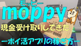 【ポイ活】moppy（モッピー）の現金受け取りしてきた！【効率良い稼ぎ方も紹介】