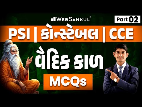 વૈદિકકાળ MCQs | Part 02 | Indian History | Gujarat Police Bharati | PSI | Constable | CCE