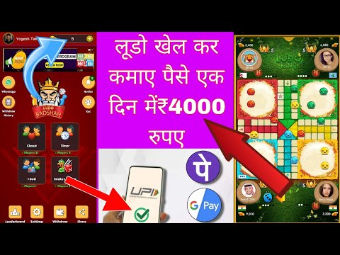 Ludo Badsah #Ludo Khel kar kaise paise kamae # गेम खेल कर कैसे पैसे कमाए #पैसे कमाने वाली ऐप2024