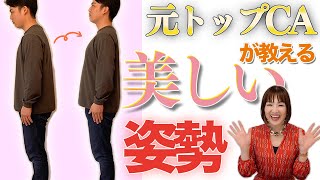 元トップCAが教える美しい姿勢【立ち居振る舞いの基本中の基本】