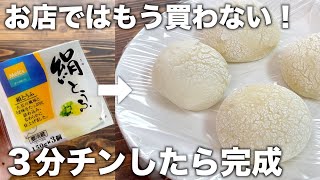 【材料４つ！】混ぜるだけ！レンジ３分！お豆腐で米粉食事パンが簡単に作れます！【発酵なし】