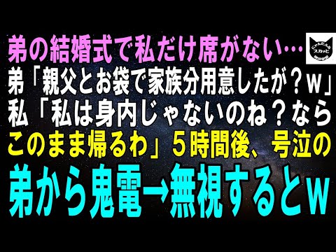 【スカッとする話】弟の結婚式で私だけ席がない…弟「ちゃんと家族の人数分用意したぞ？ｗ」私「私は家族じゃないのね？なら帰るわ、参列しない」5時間後、弟から鬼電→無視するとｗ【修羅場】