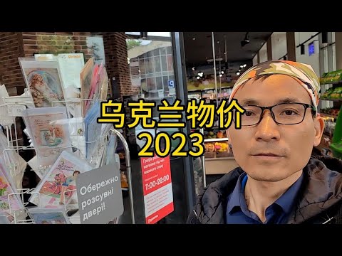 乌克兰超市物价2023年5月