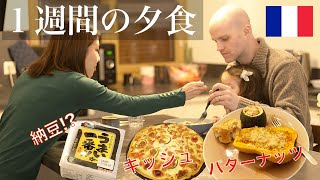 【日仏家族 １週間の夕食】フランス料理食べてる？１週間の夕食を紹介/フランス暮らし