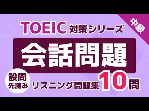 【TOEIC対策】本番に近い形式で練習！会話問題集 演習10問 英語 中級者用