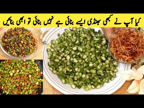 New Style Bhindi Recipe | Bhindi Ki Sabzi Recipe | Bhindi Recipe | جھٹپٹ بننے والی بھنڈی