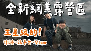 露營Vlog⛺️全新營區設計感爆棚❤️五星浴廁超享受！南投邊界Boundary露營區｜大發家TheAlphas｜露營Camping#31