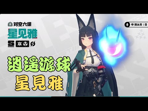 【絕區零】星見雅真得0+1｜逍遙游球和星見雅的可能性?  #星見雅