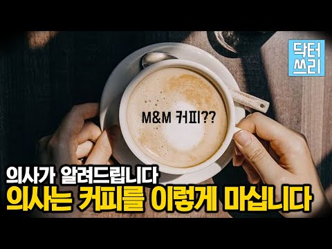 당뇨&치매를 예방하고 치료하는 커피? 간기능까지도? (feat. M&M 커피)