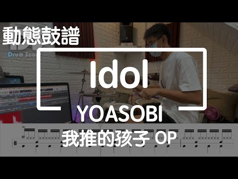 鼓譜【學生系列】アイドル Idol YOASOBI Drum Cover by 程澤 動態鼓譜