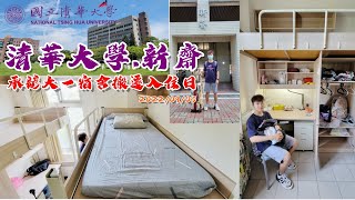 【清華大學 X 新齋宿舍】承諺大一宿舍搬遷入住日｜20220905