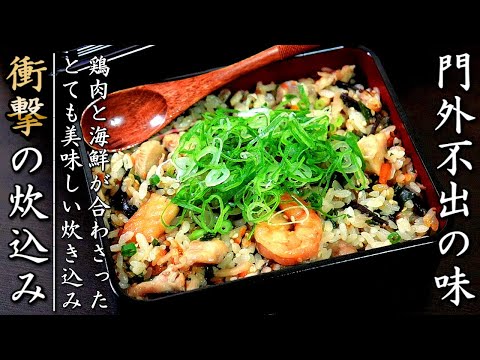 衝撃の味！鶏塩海鮮わかめの炊き込みご飯【プロの料理人の炊飯器レシピ】